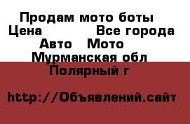 Продам мото боты › Цена ­ 5 000 - Все города Авто » Мото   . Мурманская обл.,Полярный г.